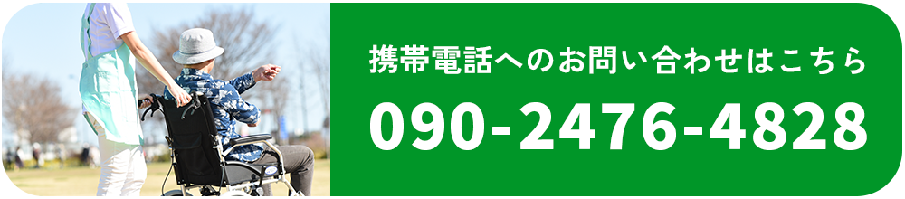 【携帯】090-2476-4828