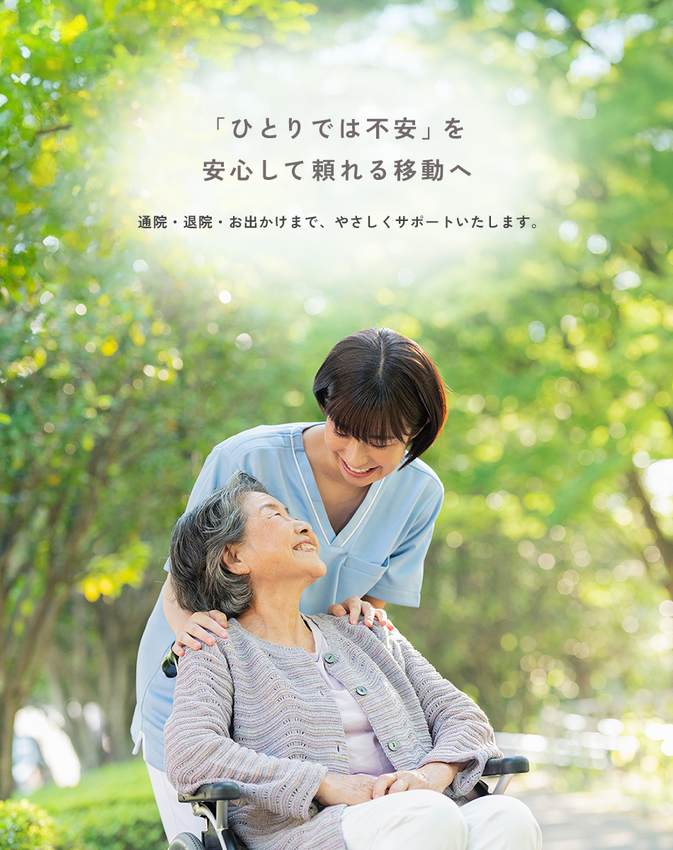「ひとりでは不安」を安心して頼れる移動へ 通院・退院・お出かけまで、やさしくサポートいたします